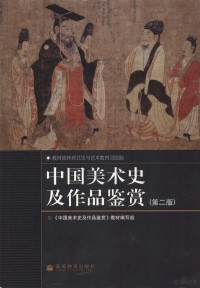 中国美术史及作品鉴赏教材编写组, 《中国美术史及作品鉴赏》教材编写组[编, 教育部, "中国美术史及作品鉴赏"教材编写组[编, 中国美术史及作品鉴赏教材编写组 [编 — 中国美术史及作品鉴赏