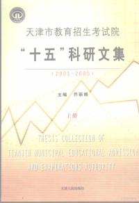 乔丽娟主编 — 天津市教育招生考试院“十五”科研文集 2001-2005 上