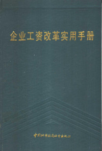 刘查三主编, 主编刘杰三 , 副主编王文华, 何平, 刘杰三, 王文华, 何平 — 企业工资改革实用手册