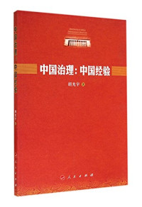 胡光宇著, Hu Guangyu zhu, 胡光宇, author — 中国治理 中国经验