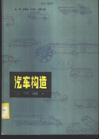 崔靖，边耀璋，王学志，晋蓉兰编 — 汽车构造 下 汽车底盘构造