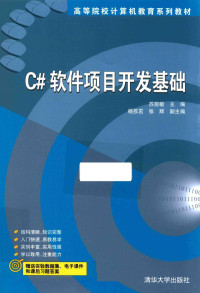 苏前敏主编, 苏前敏主编, 苏前敏 — C#软件项目开发基础