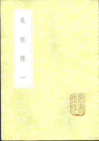 赵蕤撰 — 长短经 1-3册