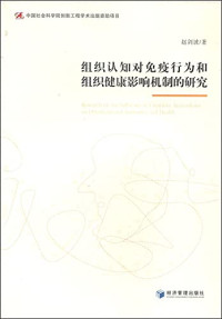 赵剑波著, 赵剑波, 1977- — 组织认知对免疫行为和组织健康影响机制的研究