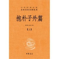 张松辉，张景译注, 张松辉, 张景译注, 张景, Zhang jing, 张松辉, 张松辉, 张景译注, 张松辉, 张景 — 【中华经典名著全本全注全译丛书】《抱朴子外篇 下