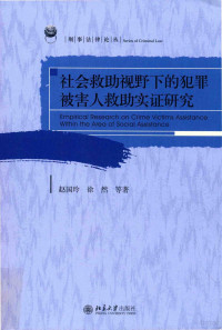 赵国玲 — 社会救助视野下的犯罪被害人救助实证研究