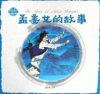 杨永青图；张菱儿文 — 中国神话传说 孟姜女的故事