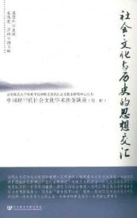 梁景和主编；李志成，芦玮副主编, jing he Liang, 梁景和主编, 梁景和 — 社会·文化与历史的思想交汇 中国现当代社会文化学术沙龙辑录 第3辑