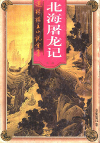 还珠楼主著, 還珠樓主, 1902-1961, 还珠楼主著, 还珠楼主 — 北海屠龙记 长眉真人专集