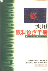 罗兴中主编, 主編羅興中, 羅興中 — 实用眼科诊疗手册