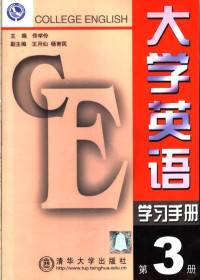 佟学伶主编, 佟学伶主编, 佟学伶 — 大学英语学习手册 第3册