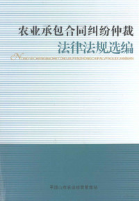 平顶山市农业经营管理站编；李新昌主编；赵国强，裴鹤，李青霞等副主编 — 农业承包合同纠纷仲裁法律法规选编