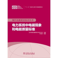 亚洲电能质量联盟中国合作组，林海雪编著 — 电力系统中电磁现象和电能质量标准