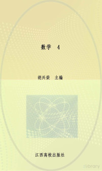 胡兴荣主编 — 数学 4