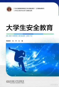 FreePic2Pdf, 杨韶春，石宇主编；施继生，刘翃副主编 — 公共基础课系列 大学生安全教育