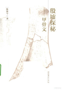 陈漫兮著, Manxi Chen — 殷墟探秘 甲骨文