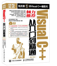 龙马高新教育策划；国家863中部软件孵化器编著, 国家863中部软件孵化器编著, 国家863中部软件孵化器 — VISUAL C++从入门到精通 第2版