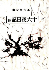 朝日新聞社 — 十六夜日記·海道記·東關紀行,石田吉貞,玉井幸助