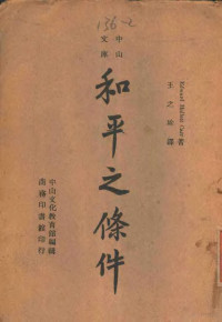 Edward Hallett Carr著；王之珍译 — 中山文库 和平之条件