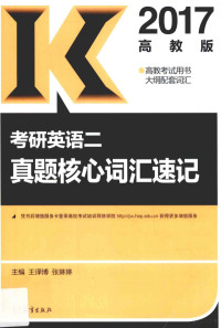 王译博，张琳琳主编, 王译博, 张琳琳主编, 王译博, 张琳琳 — 考研英语 2 真题核心词汇速记 2017版 高教版