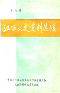 中国人政治协商会议江西省委员会 — 江西文史资料选辑 第7辑