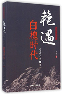 李晓东著, 李晓东, (196311- ), 李晓东, author, 李晓东著, 李晓东 — 艳遇三部曲 2 紫檀时代