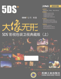 5DS+公司编著, 5DS+公司编著, 北京五谛风格动画制作公司, 5DS+公司编著, 5DS+公司 — 大像无形 5DS+影视包装卫视典藏版 上