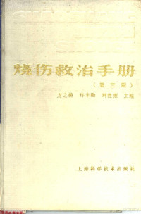 方之杨，许丰勋等主编 — 烧伤救治手册 （第三版）