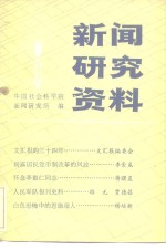 中国社会科学院新闻研究所《新闻研究资料》编辑部编辑 — 新闻研究资料 第20辑