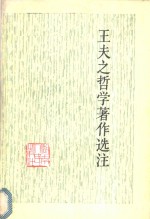 王夫之哲学著作注释组编 — 王夫之哲学著作选注