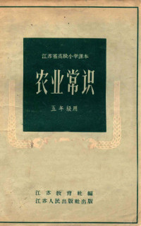 江苏教育社编 — 江苏省高级小学课本 农业常识 五年级用