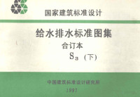 中国建筑标准设计研究所编制 — 国家建筑标准设计 给水排水标准图集 合订本 S3 下