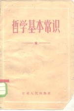 于光远等著 — 哲学基本常识