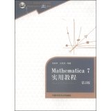 张韵华，王新茂编著, 张韵华 (数学) — Mathematica 7实用教程 第2版