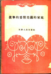 天津市民主妇女联合会宣传部辑 — 真挚的爱情、美满的家庭