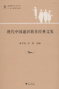 姚中秋，闫恒选编, 姚中秋, 闫恒选编, 姚中秋, 闫恒, 姚中秋, 闫恒选编, 秋风, 闫恒 — 现代中国通识教育经典文集