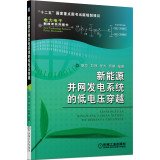 耿华，刘淳，张兴等编著 — 新能源并网发电系统的低电压穿越