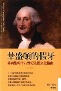 罗伯·丹屯著；杨孝敏译 — 华盛顿的假牙 非典型的十八世纪法国文化指南