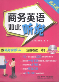 朱传枝，孟健主编；李佳，邵林副主编, 朱传枝, 孟健主编, 朱传枝, 孟健 — 商务英语如此听说 高手篇