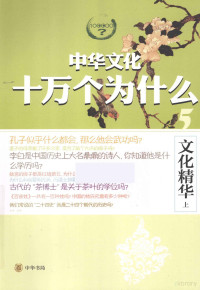 蒋成峰，徐秋琴，李洁等撰写, Chengfeng and others JIang, 蒋成峰, author — 中华文化十万个为什么 文化精华 上