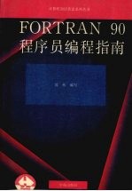 沈彬编著 — FORTRAN 90程序员编程指南