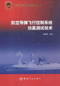 张春明主编, 张春明主编, 张春明 — 防空导弹飞行控制系统仿真测试技术