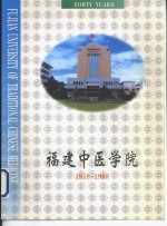 — 福建中医学院 1958-1998