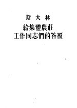  — 斯大林给集体农庄工作同志们的答覆