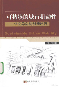 石飞著 — 可持续的城市机动性 公交导向与创新出行