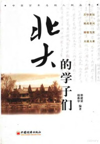 郭建荣，杨慕学编著, Guo Jianrong, Yang Muxue bian zhu, 郭建荣, 杨慕学编著, 郭建荣, 杨慕学 — 北大的学子们