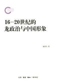 施爱东著, Shi Aidong zhu, 施爱东, author, 施愛東, 著 — 16-20世纪的龙政治与中国形象