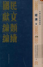 民国时期文献保护中心 — 民国文献类编续编 经济卷 456