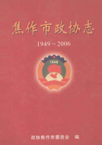 政协焦作市委员会编 — 焦作市政协志 1949-2006