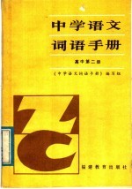 《中学语文词语手册》编写组编 — 中学语文词语手册 高中第2册